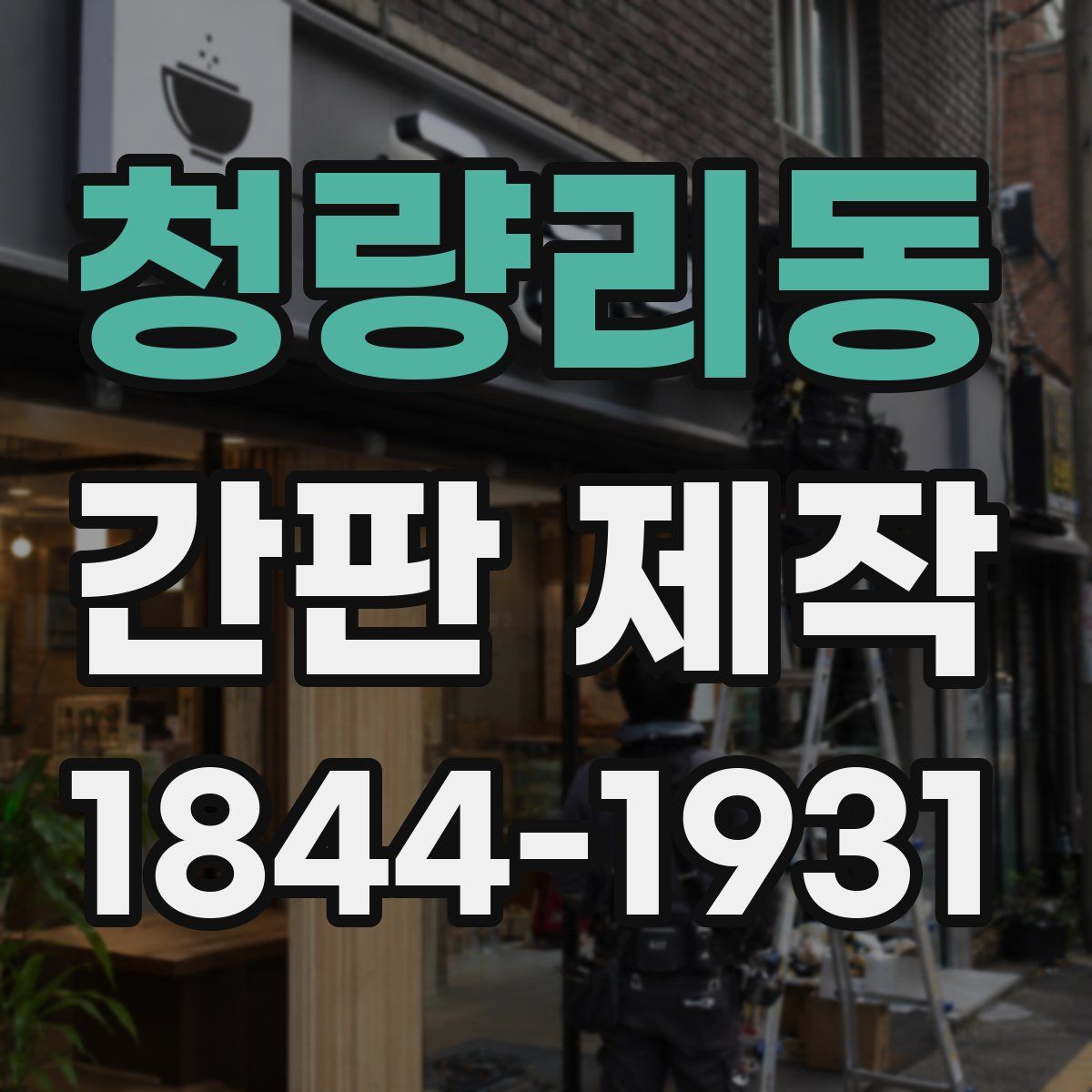 청량리동 간판 제작