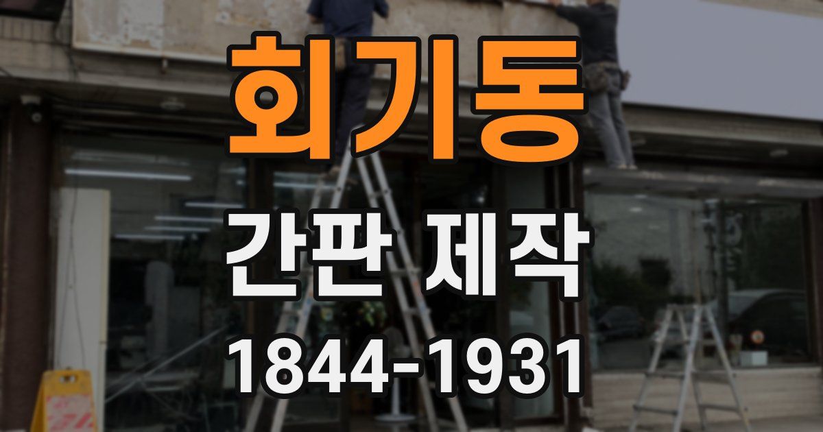 회기동 간판 제작