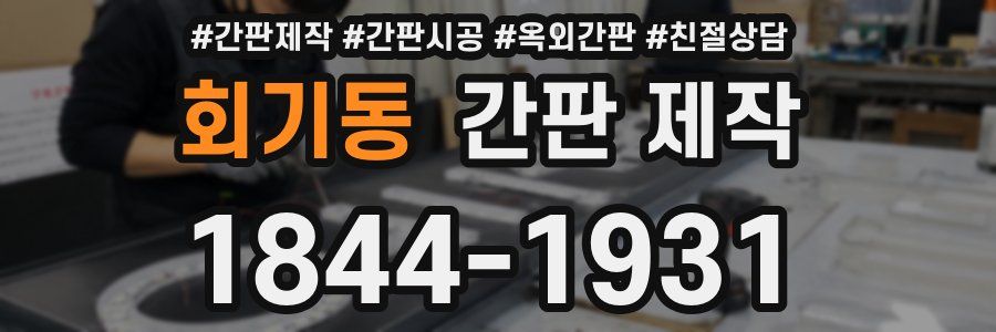회기동 간판 제작
