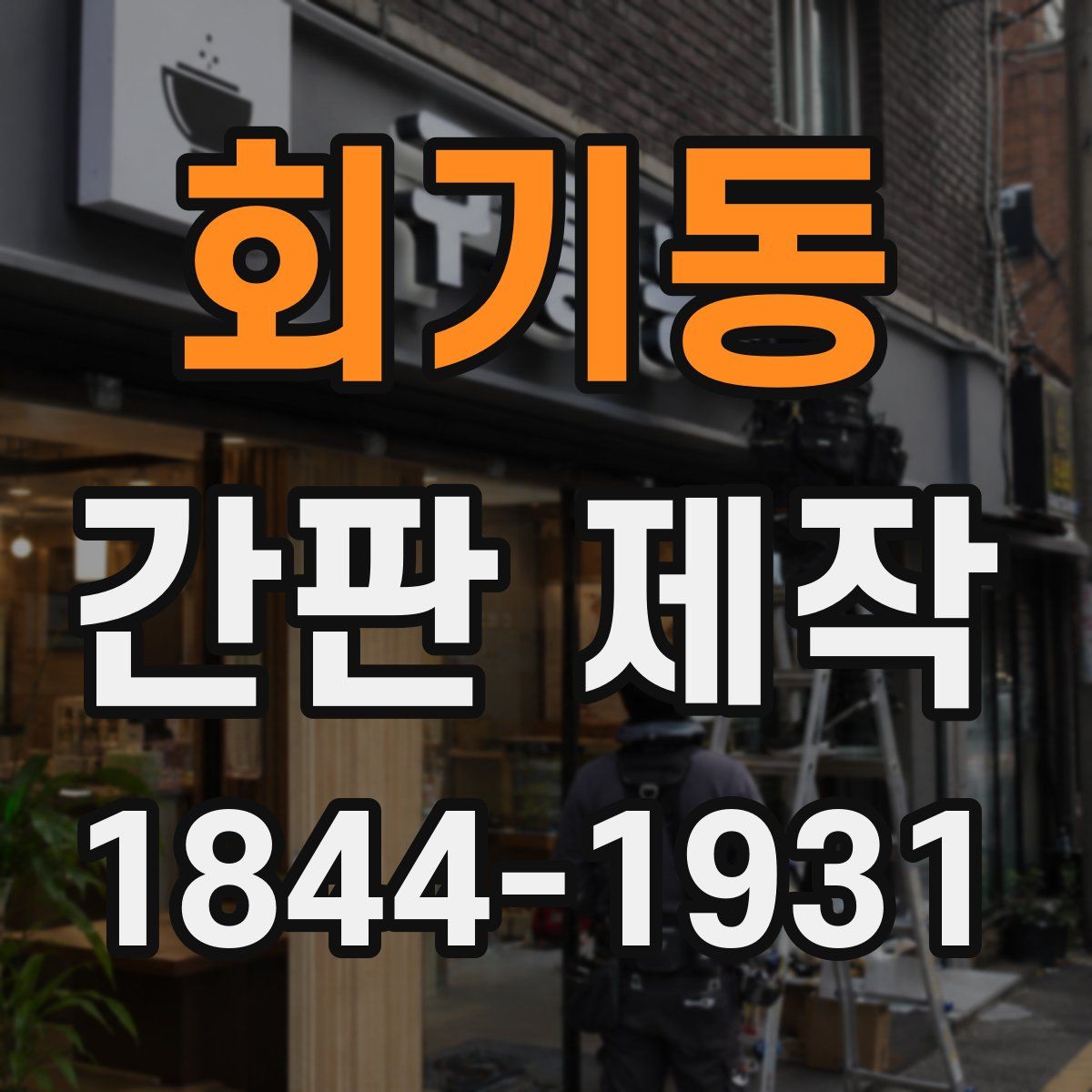 회기동 간판 제작
