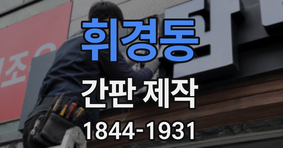 휘경동 간판 제작