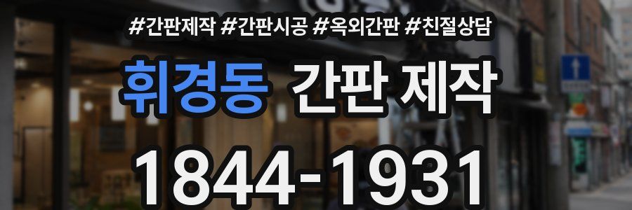 휘경동 간판 제작
