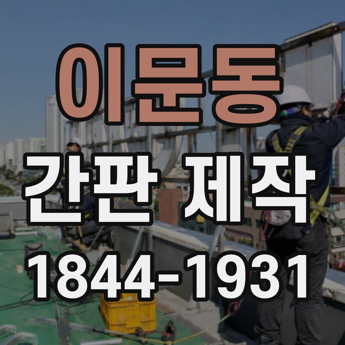 이문동 간판 제작