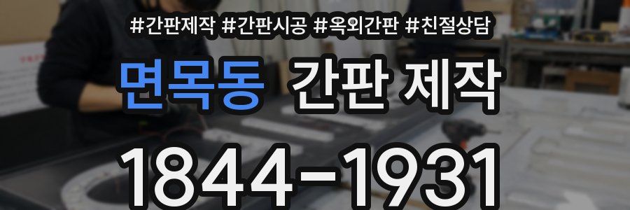 면목동 간판 제작