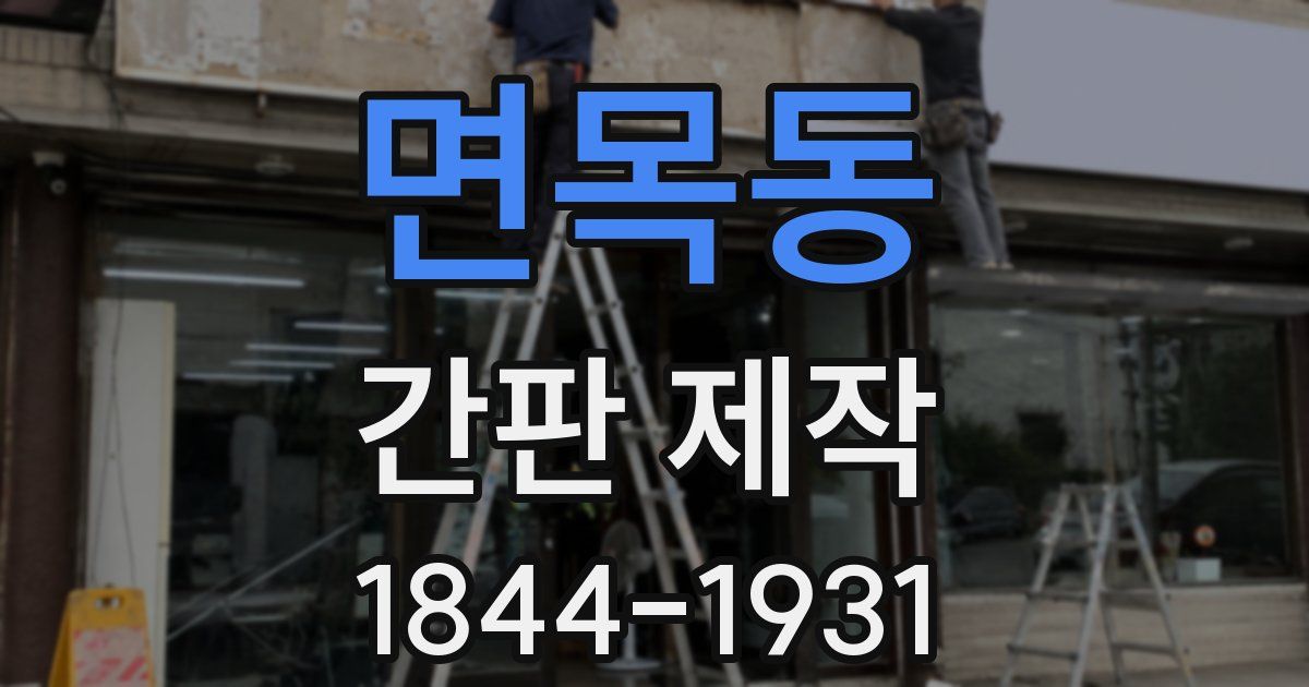 면목동 간판 제작