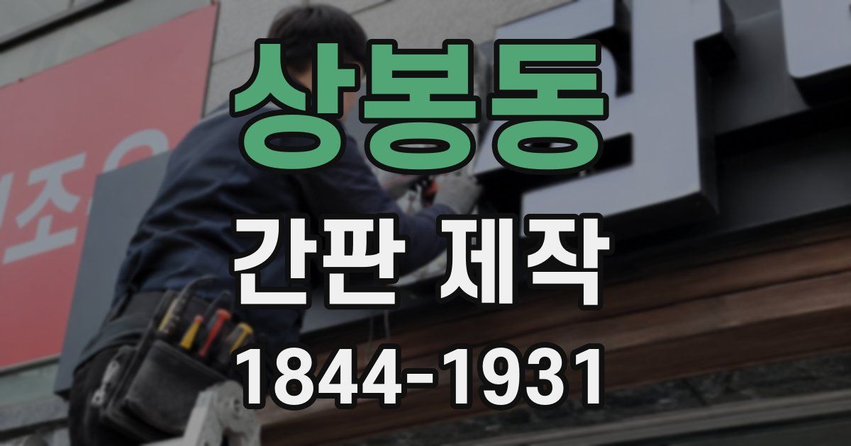 상봉동 간판 제작