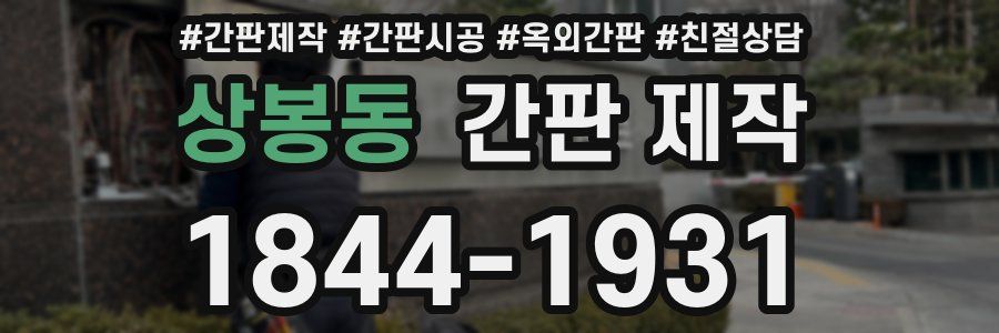 상봉동 간판 제작