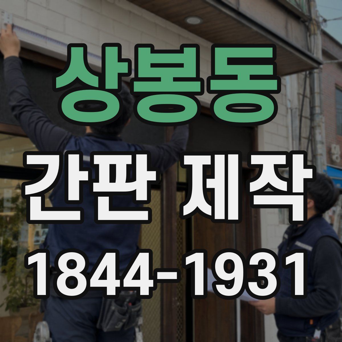 상봉동 간판 제작