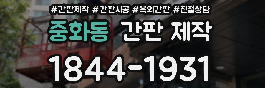 중화동 간판 제작