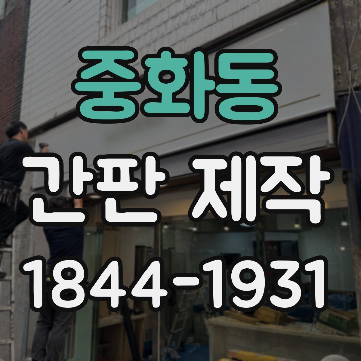 중화동 간판 제작