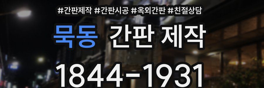 묵동 간판 제작