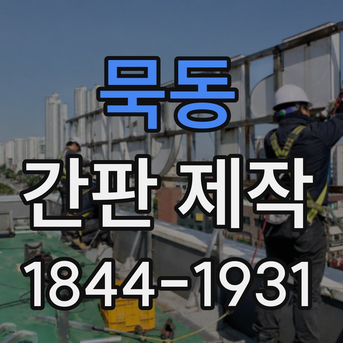 묵동 간판 제작