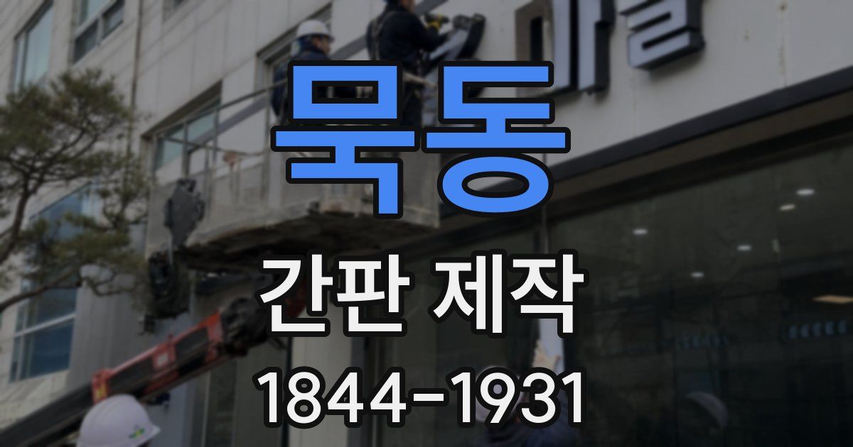 묵동 간판 제작
