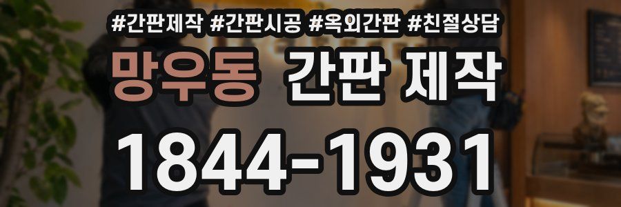 망우동 간판 제작
