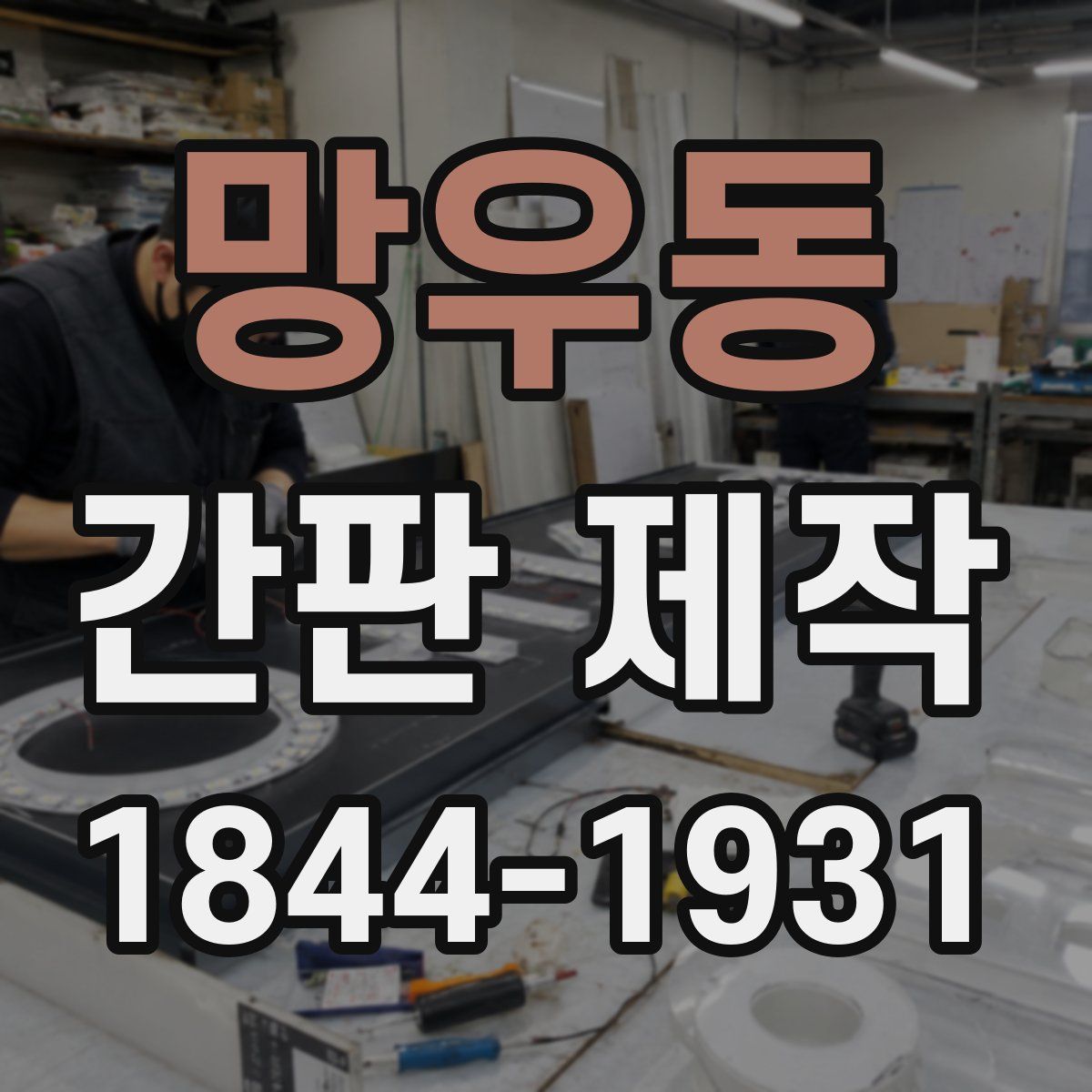망우동 간판 제작