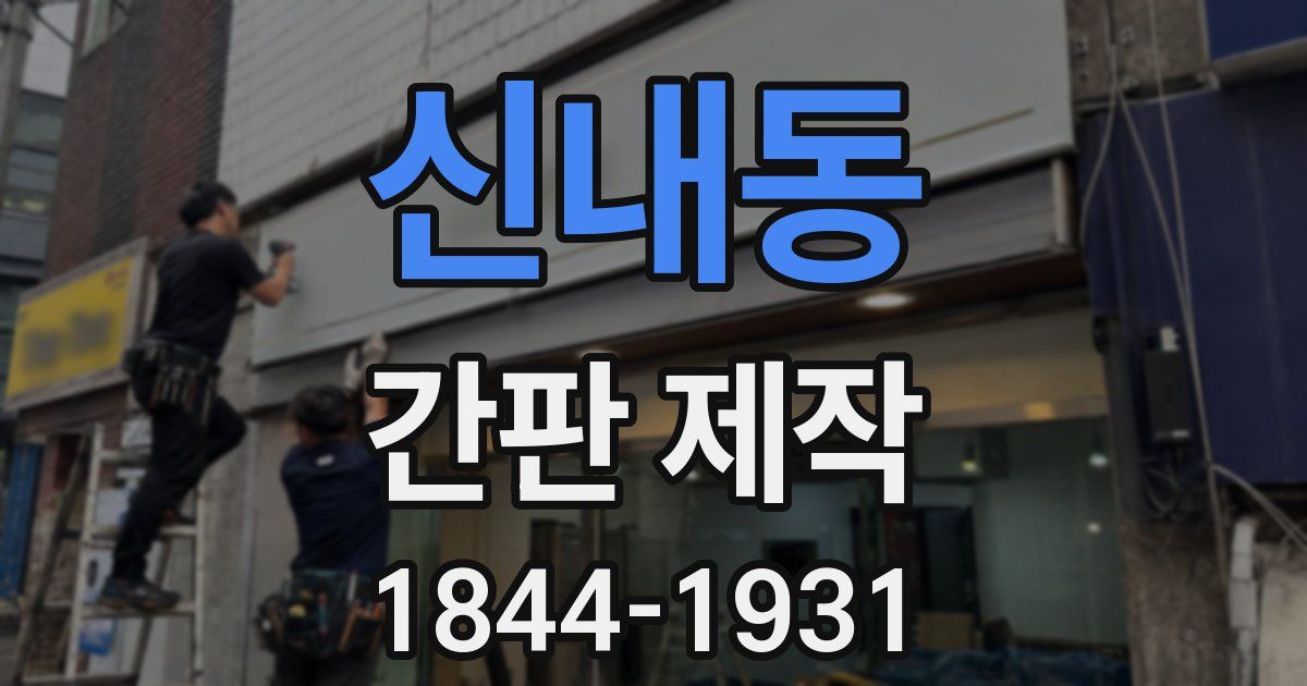 신내동 간판 제작