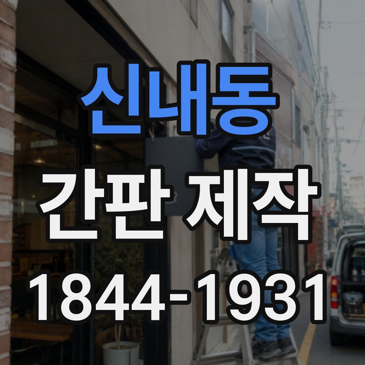 신내동 간판 제작