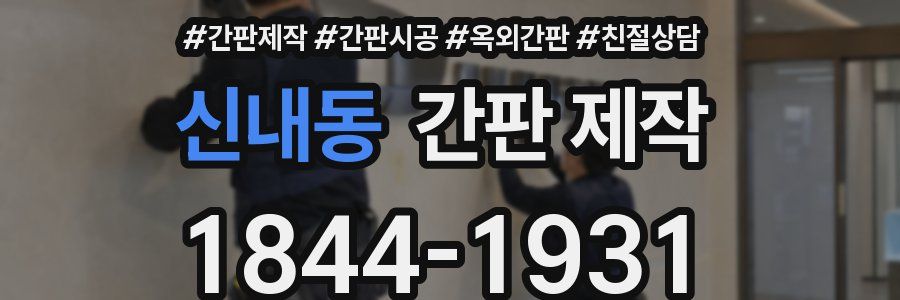 신내동 간판 제작