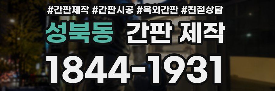 성북동 간판 제작