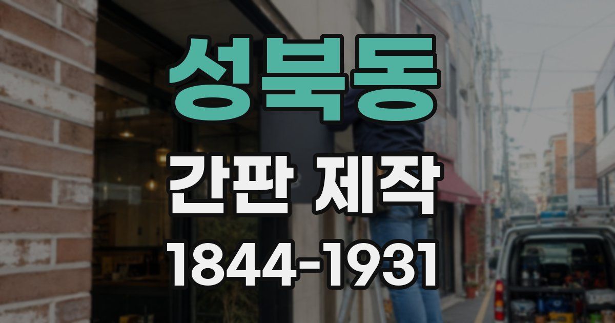 성북동 간판 제작