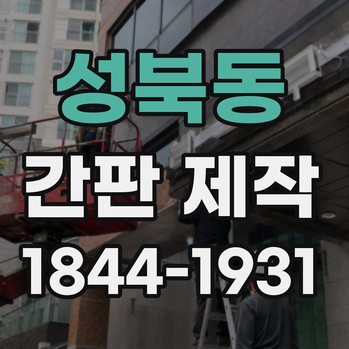 성북동 간판 제작