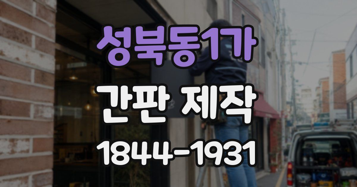 성북동1가 간판 제작
