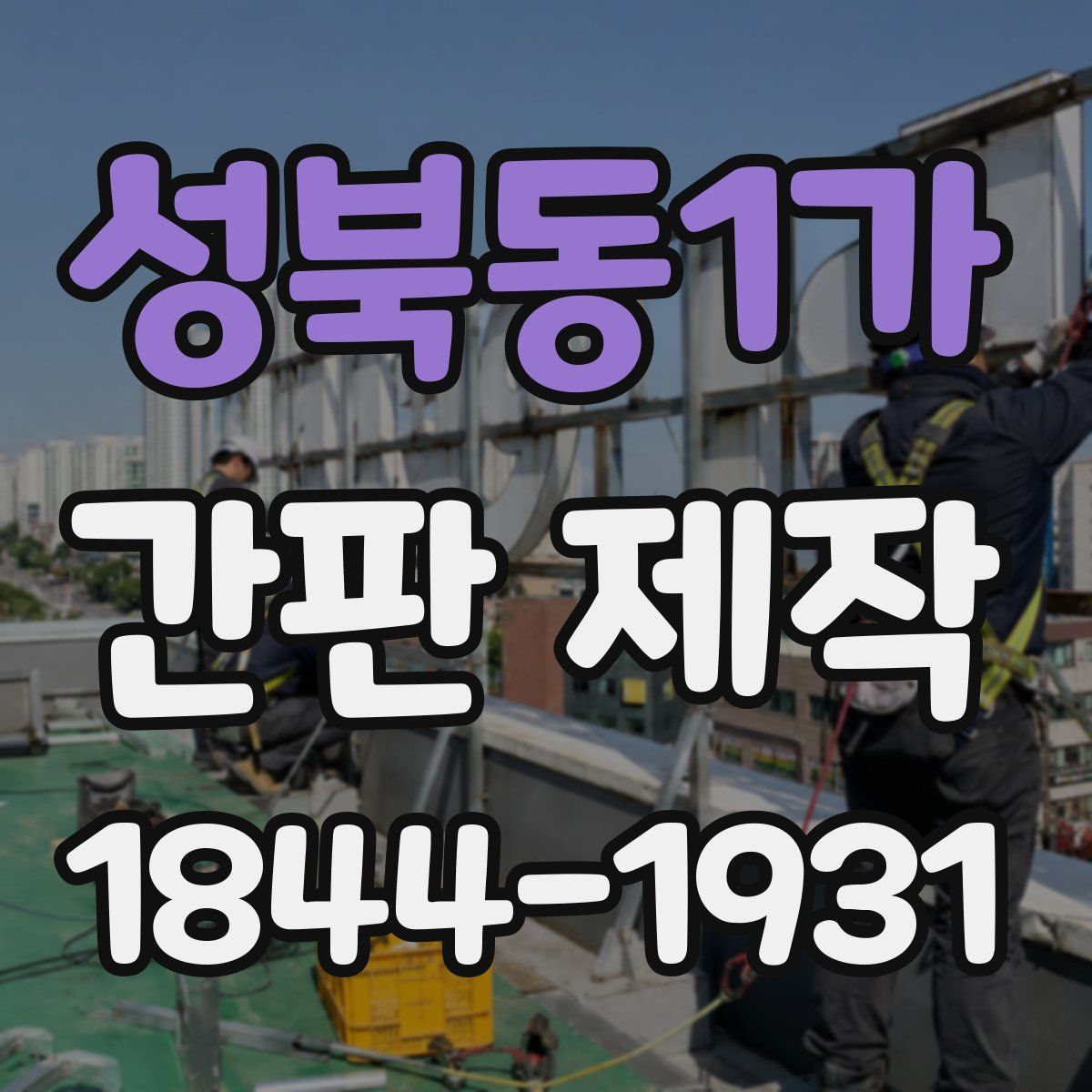 성북동1가 간판 제작