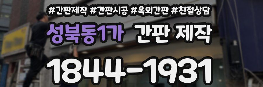 성북동1가 간판 제작