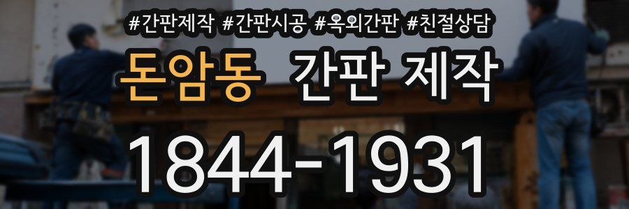 돈암동 간판 제작
