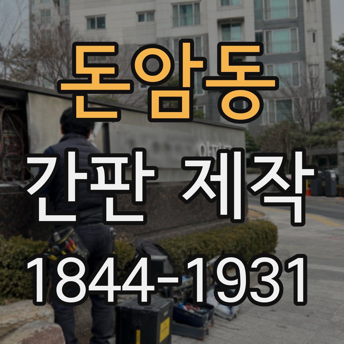 돈암동 간판 제작