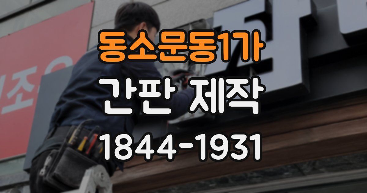 동소문동1가 간판 제작