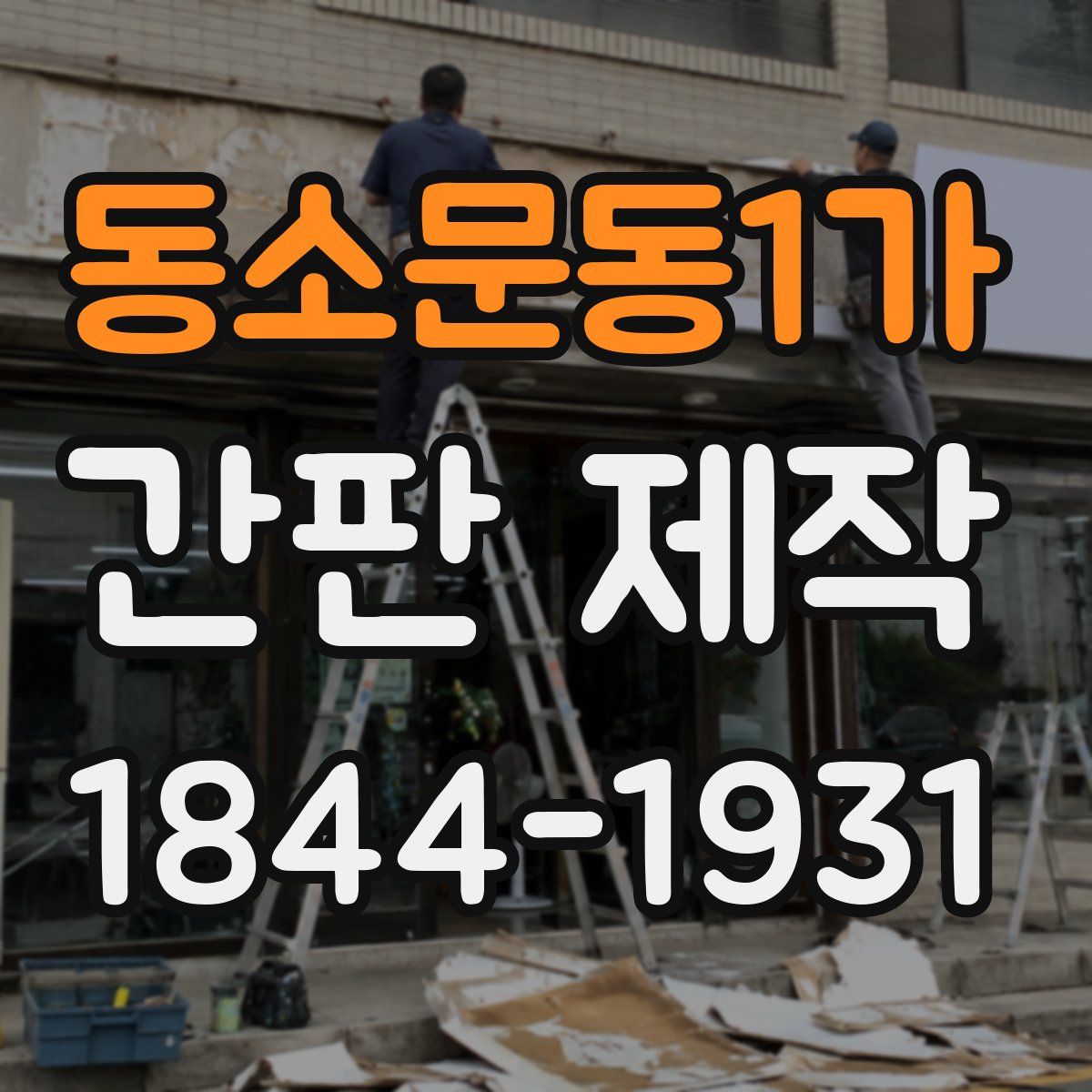 동소문동1가 간판 제작