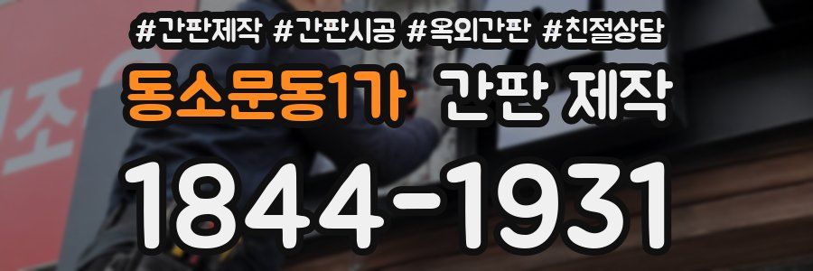 동소문동1가 간판 제작