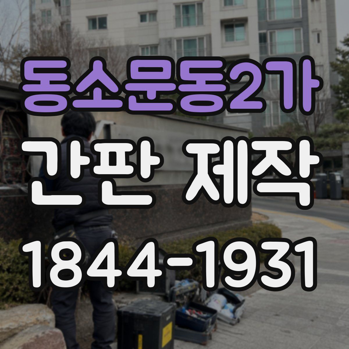 동소문동2가 간판 제작