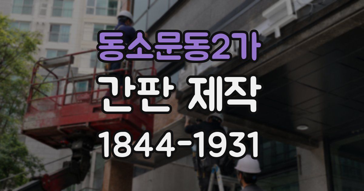 동소문동2가 간판 제작