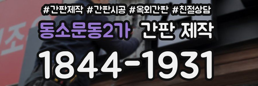 동소문동2가 간판 제작