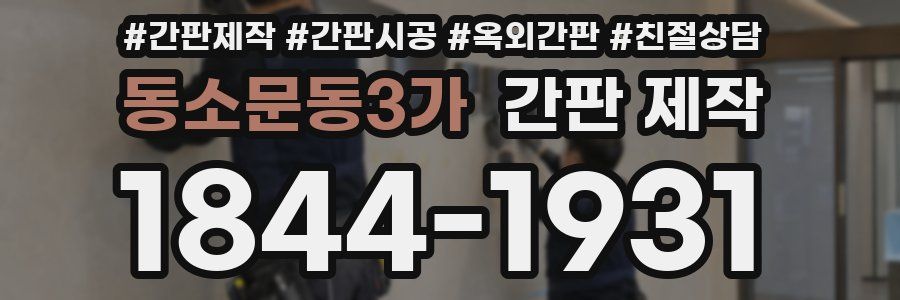 동소문동3가 간판 제작