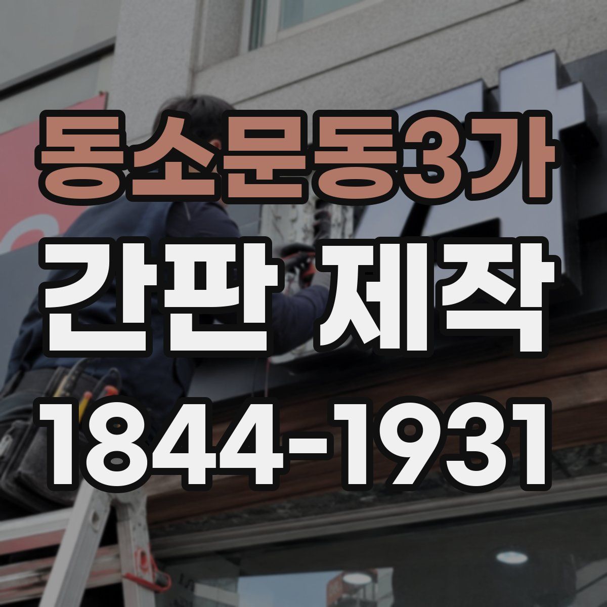 동소문동3가 간판 제작
