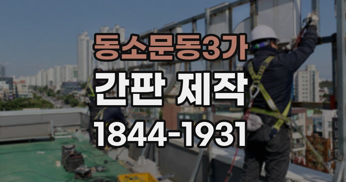 동소문동3가 간판 제작