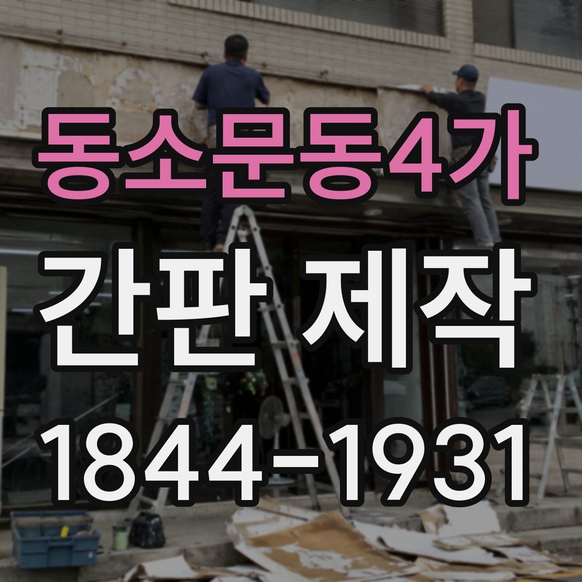 동소문동4가 간판 제작