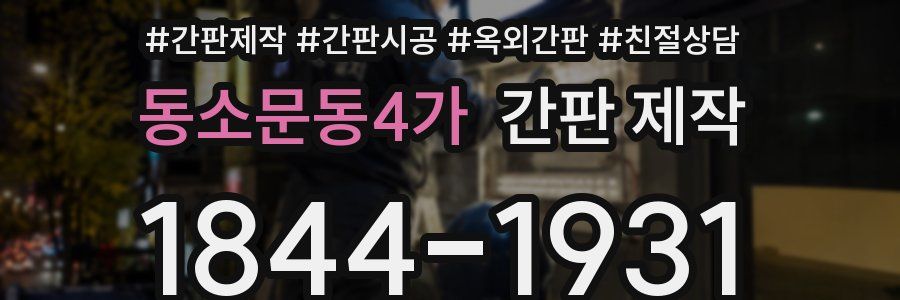 동소문동4가 간판 제작
