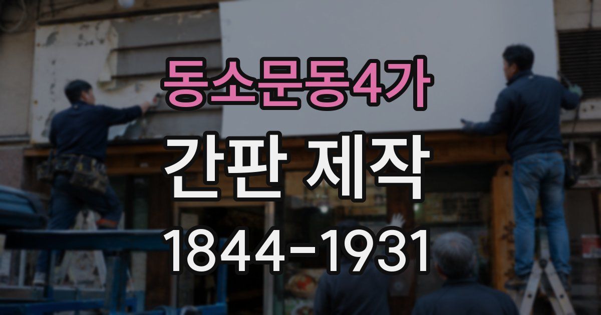 동소문동4가 간판 제작