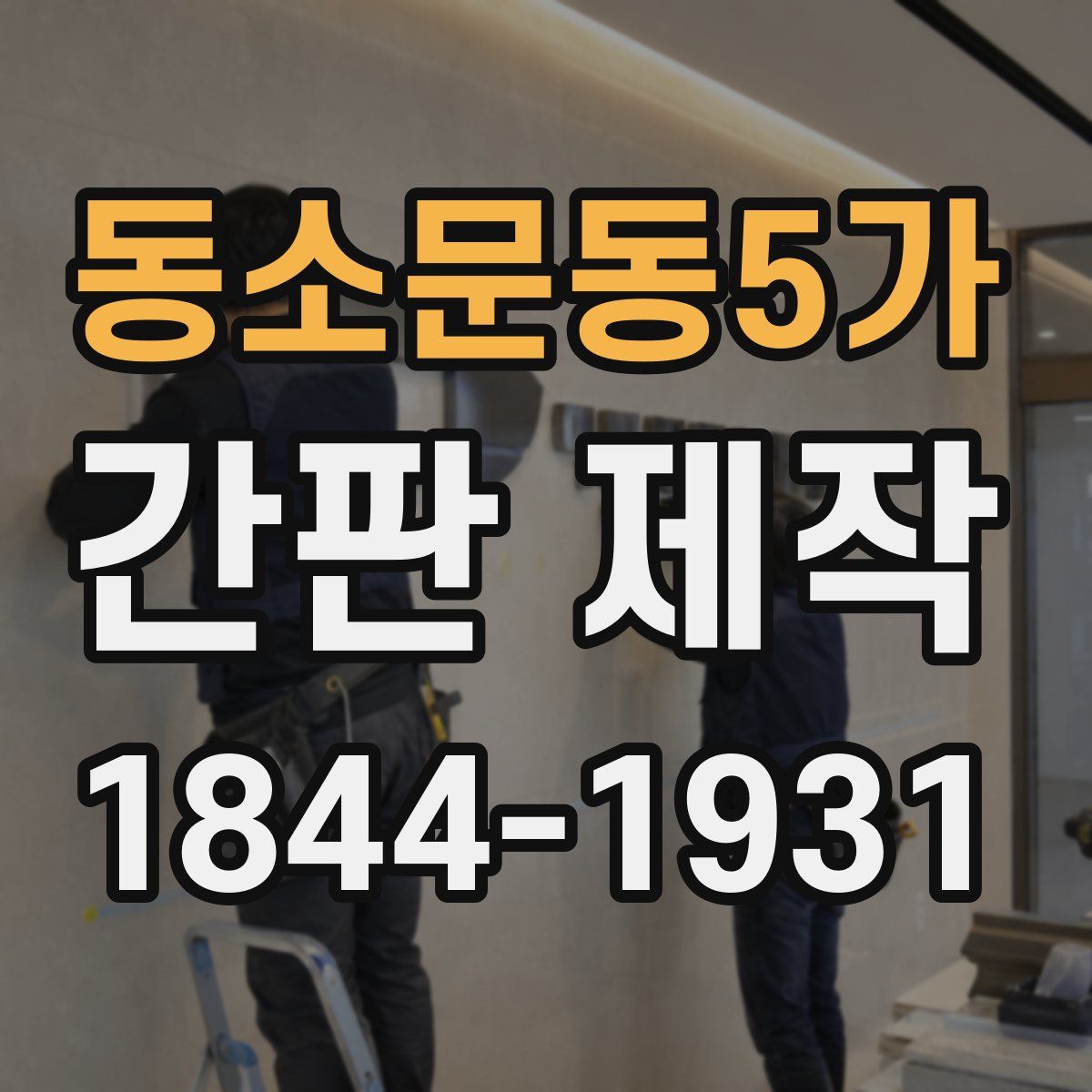 동소문동5가 간판 제작