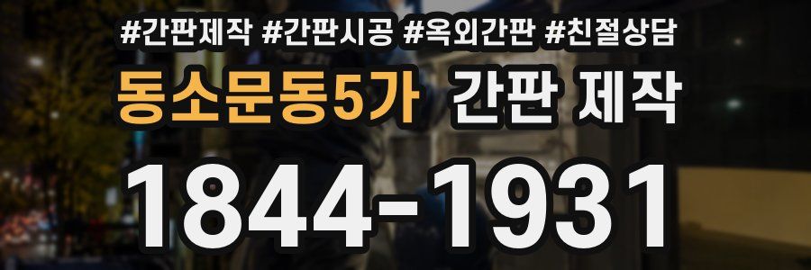 동소문동5가 간판 제작