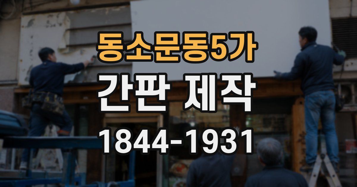 동소문동5가 간판 제작