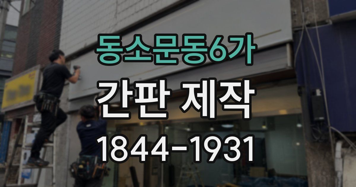 동소문동6가 간판 제작