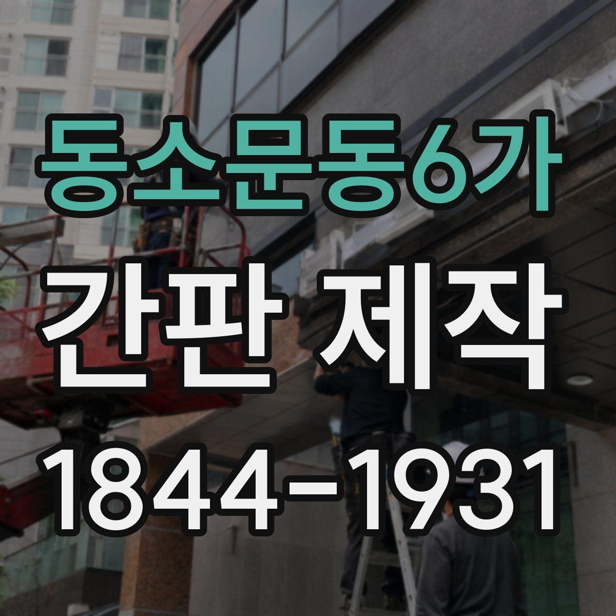 동소문동6가 간판 제작