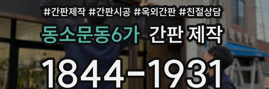 동소문동6가 간판 제작