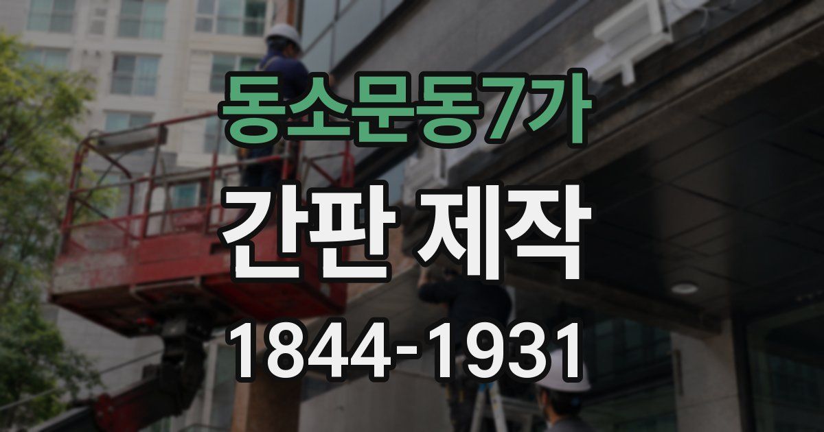동소문동7가 간판 제작
