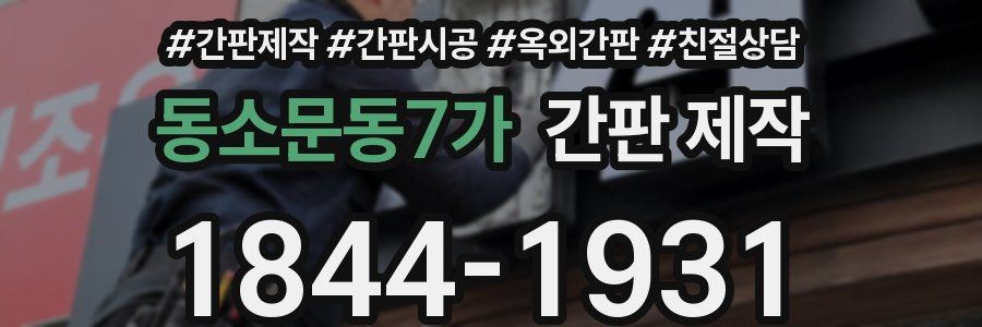 동소문동7가 간판 제작